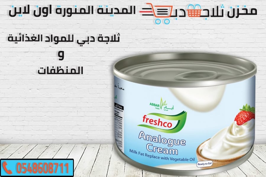 قشطة فريشكو - ثلاجة دبي