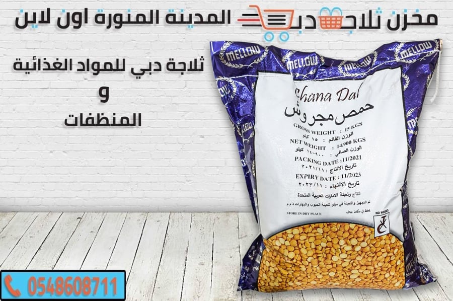 حمص مجروش 15 كيلو -كيس حمص -انواع حمص مجروش