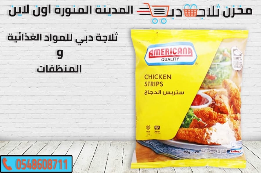 دجاج ستربس -دجاج حار امريكانا -افضل دجاج حار - انواع دجاج ستربس