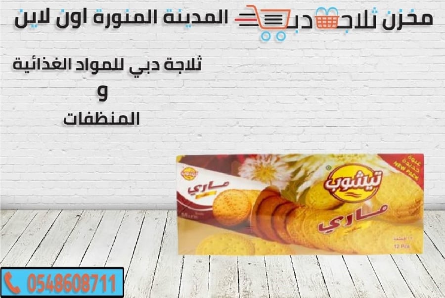 بسكوت ماري - ثلاجة دبي