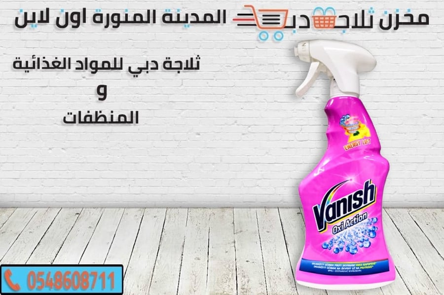 فانيش للبقع - صابون للبقع ملابس - فانش مطهر نظافة