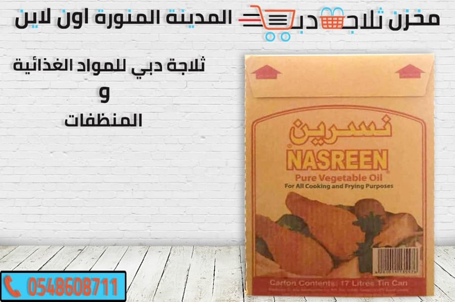 زيت القلي نسرين - ثلاجة دبي