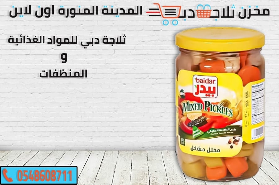 مخلل بيدر مشكل - مخلل بيدر حار -انواع مخلل بيدر -طعم مخلل بيدر