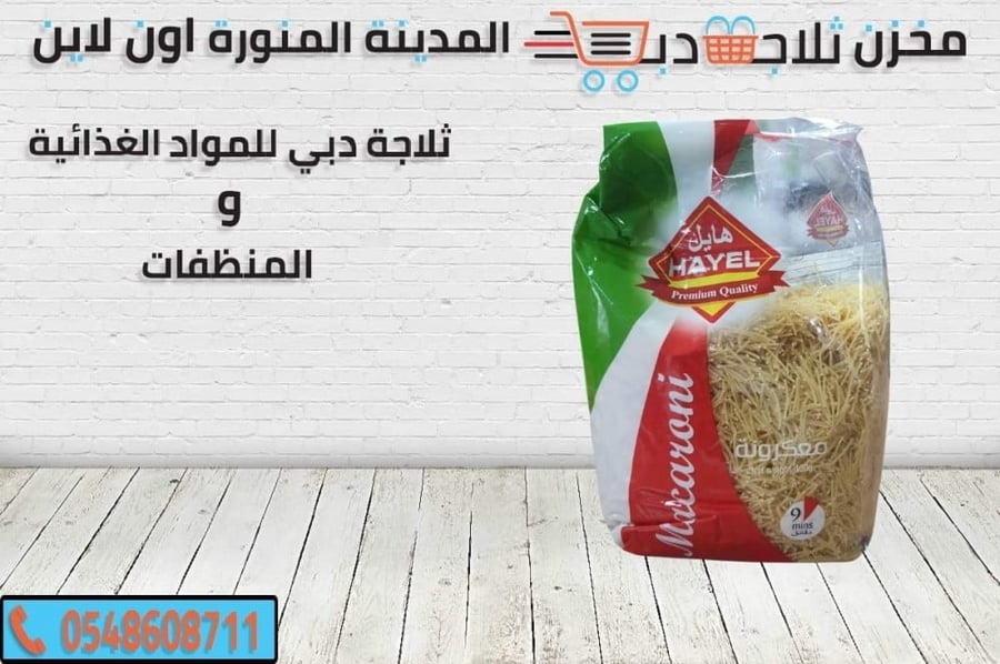 مكرونة هايل شعرية -مكرونة اقلام -مكرونة شعرية رخيص
