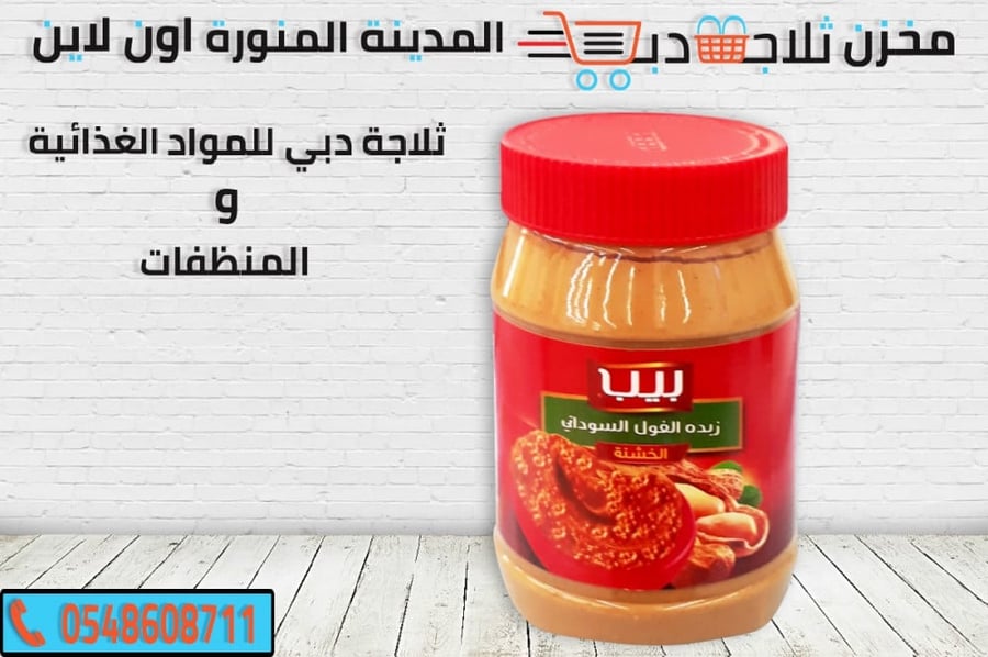 زبدة فول سوداني - ثلاجة دبي