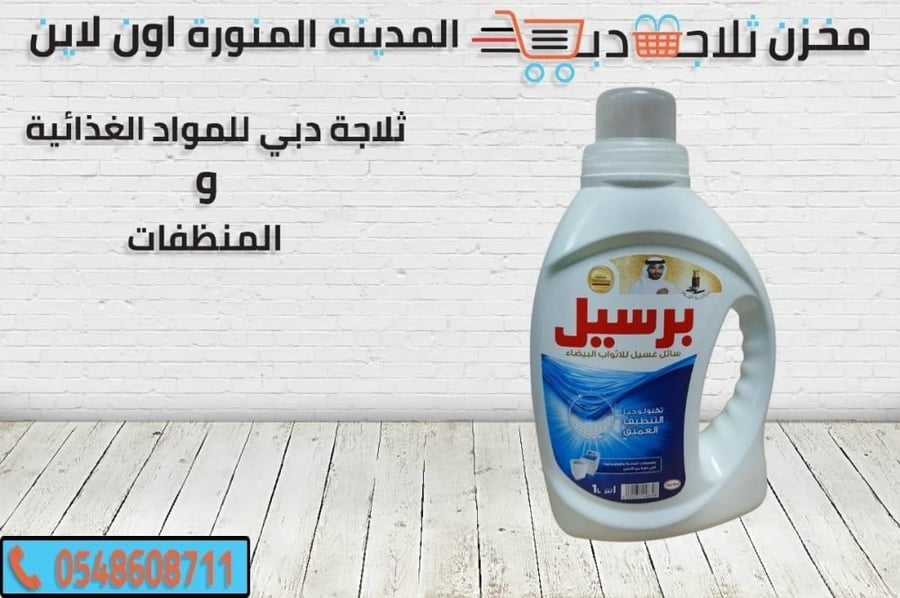 برسيل سائل -برسيل غسالات -افضل برسيل جيل -برسيل ملابس