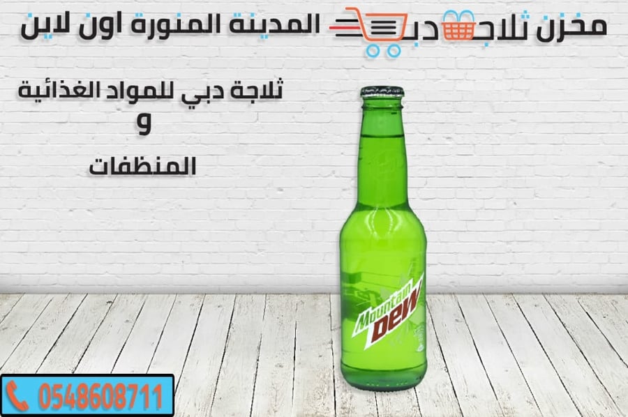 ديو قارورة - ثلاجة دبي