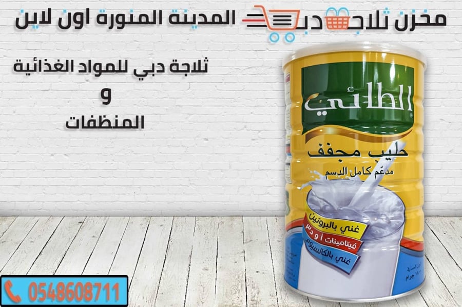 حليب الطائي -حليب كامل الدسم -حليب مبخر -حليب مكثف -حليب مجفف