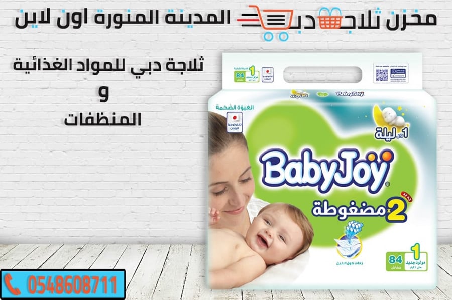 بيبي جوى 1 -بيبي جوي حفاضة -سعر كرتون بيبي جوي -انواع بيبي جوي