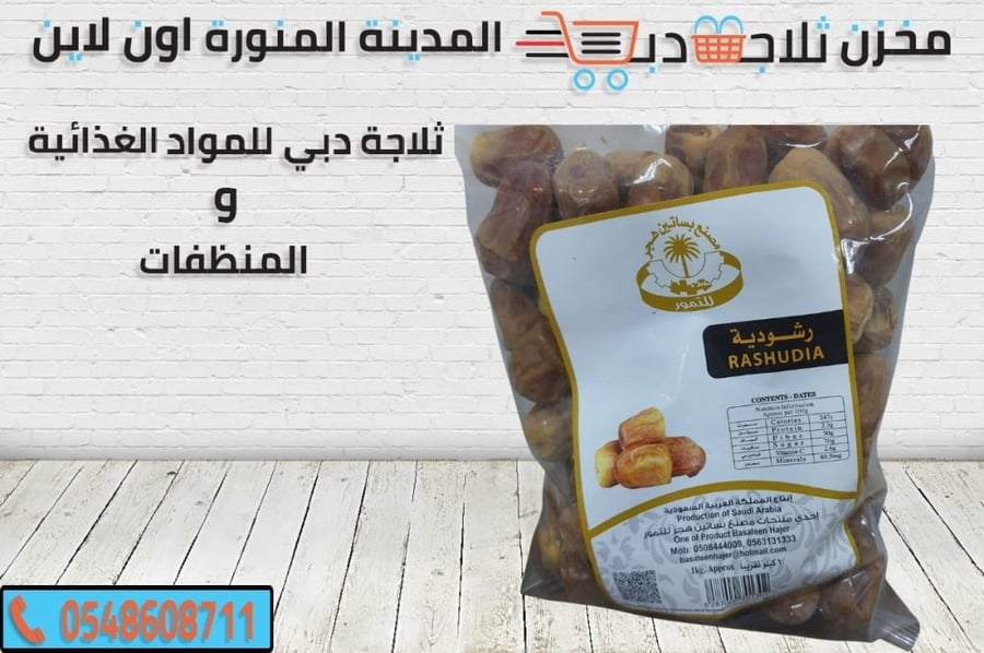 تمر رشودية - ثلاجة دبي