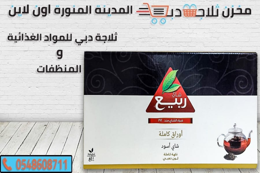 شاي الربيع 1 كيلو -شاي الربيع -انواع شاي الربيع -شاهي اسود ناعم