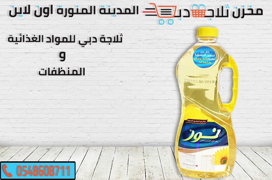 زيت نور - ثلاجة دبي