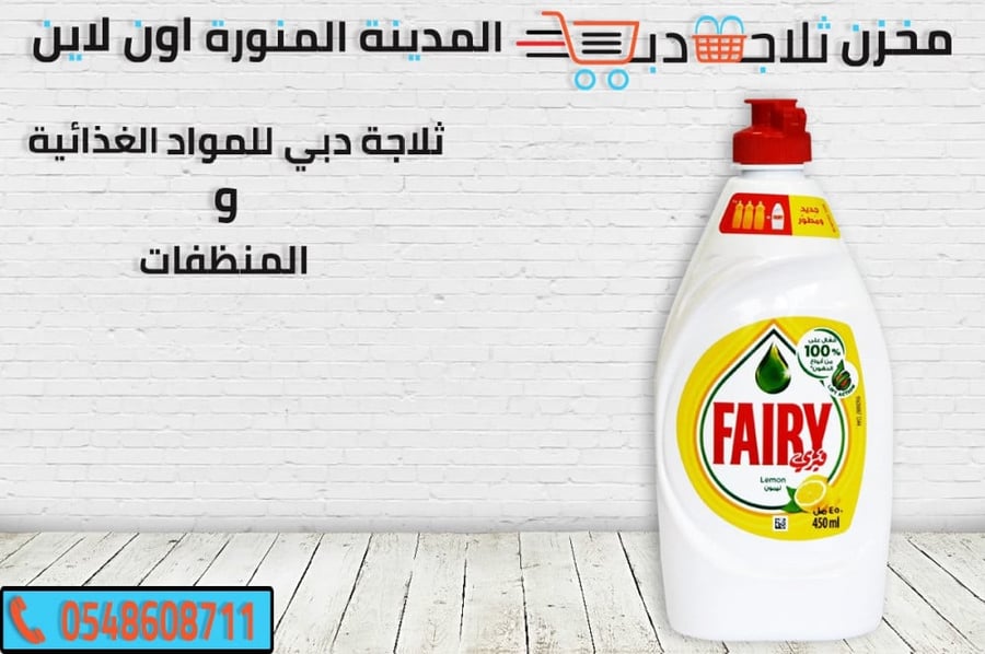 سائل فيري صغير - ثلاجة دبي