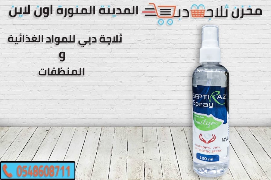 كحول لليدين - افضل كحول لليدين - كحول بخاخ