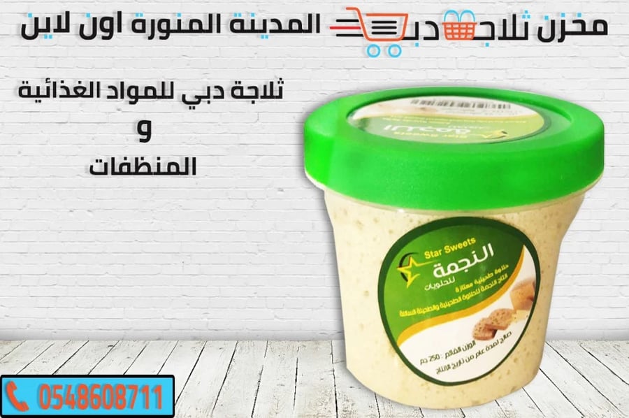 حلاوة النجمة - ثلاجة دبي