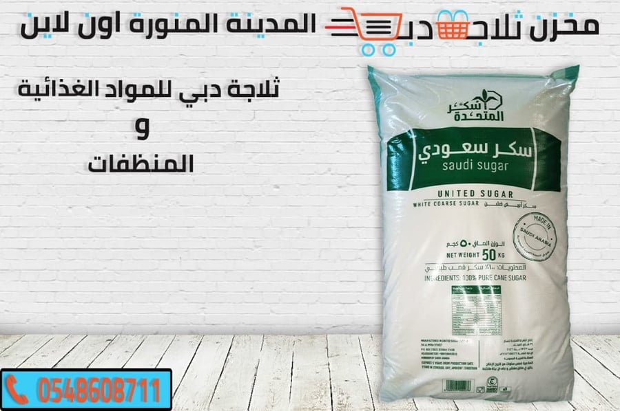 سكر خشن 50 كيلو - ثلاجة دبي
