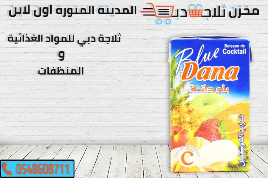 دانة مشكل -عصير دانة مصاص -عصير دانة كوكتيل -دانة مانجو