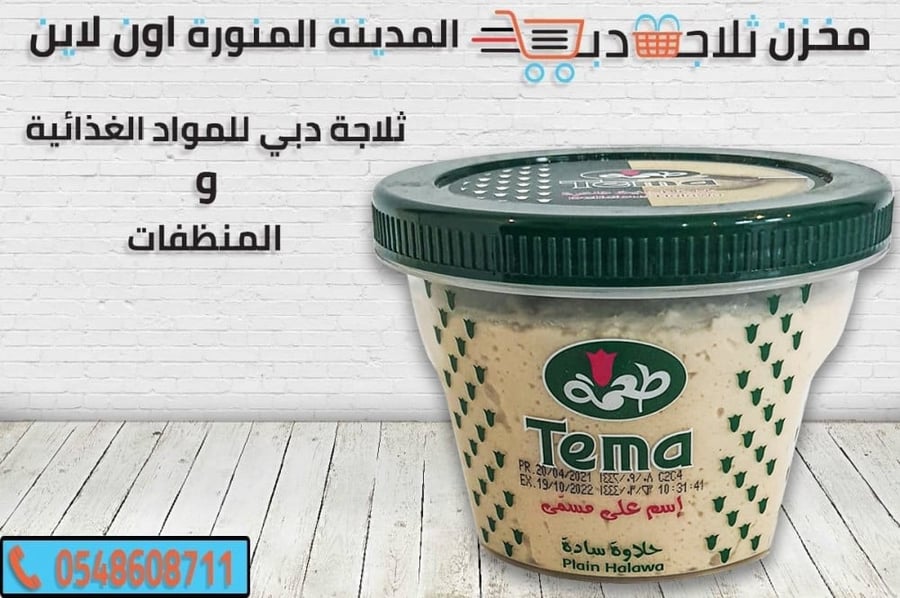 حلاوة طحنية طعمة - ثلاجة دبي
