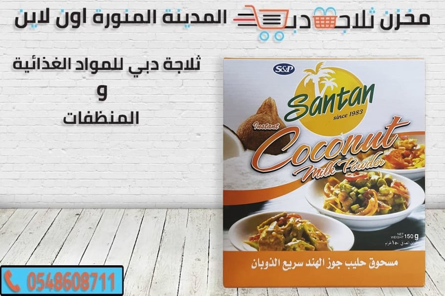 مسحوق جوز الهند -سانتان وز هند -انواع سانتان جوز هند