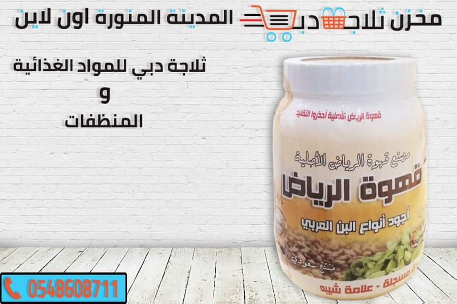 قهوه الرياض الاصلية - ثلاجة دبي