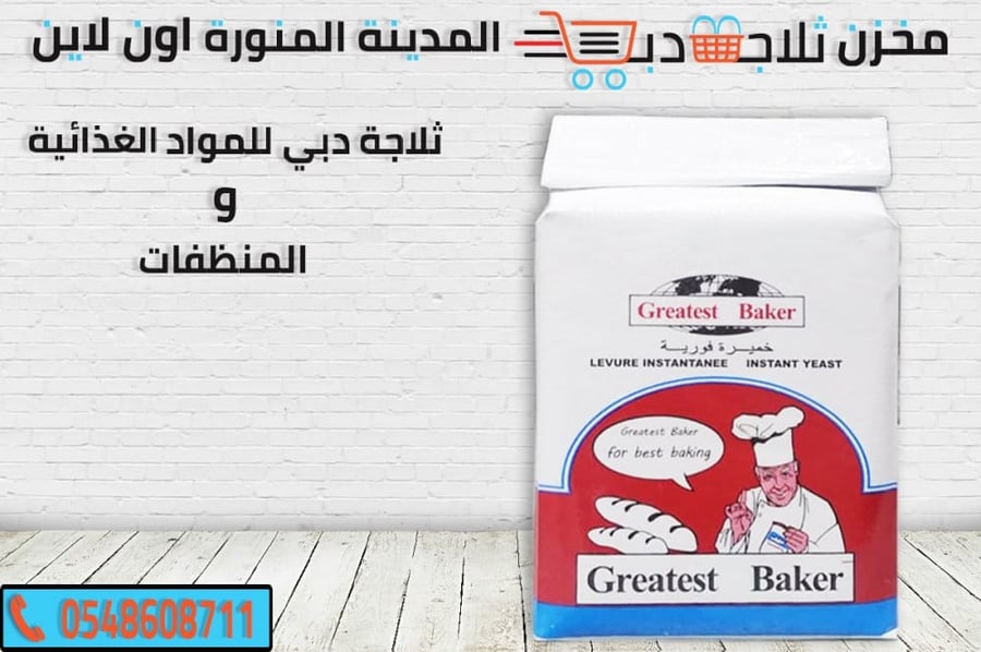 خميرة فرنسية 500 جم -خميرة كبيرة فورية -خميرة خبز