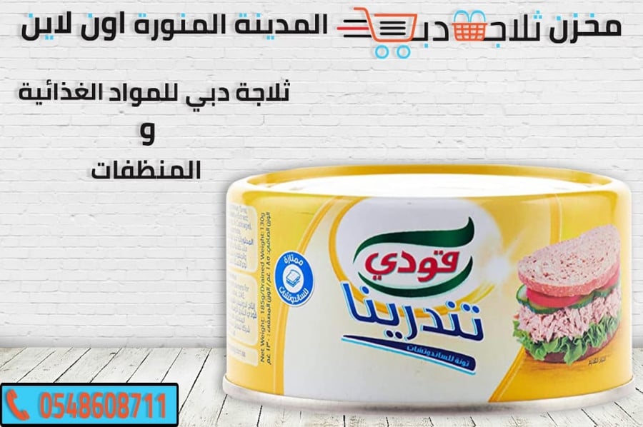 تونة تندرينا كبير - ثلاجة دبي