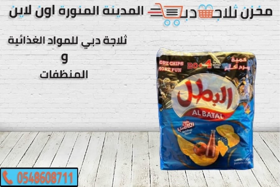 بطاطس البطل كاتشب -بطاطس شيبسي -افضل بطاطس