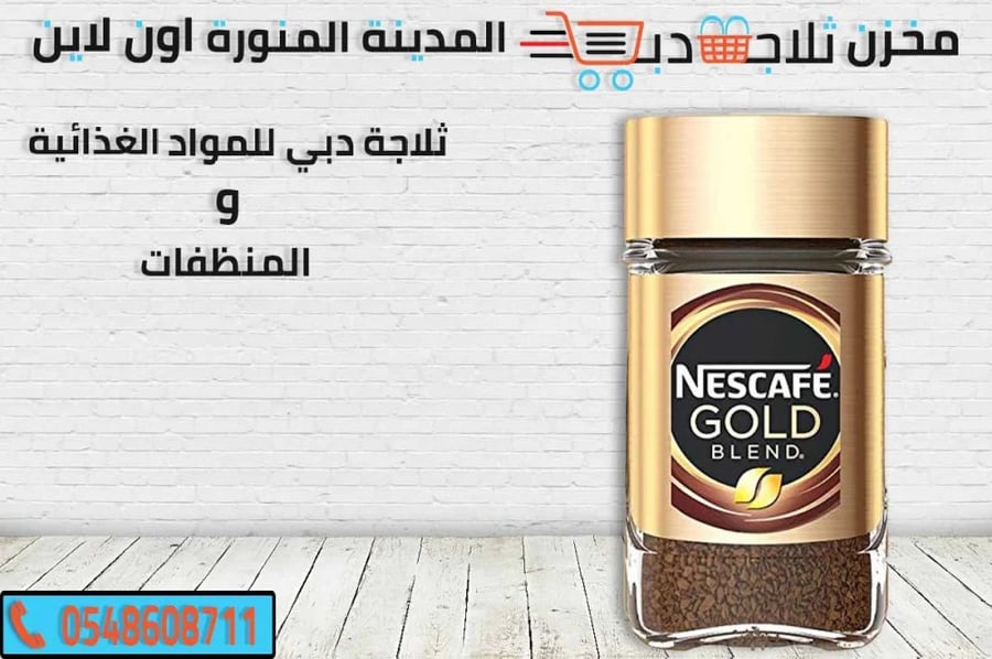 نسكافية جولد - نسكافية قهوه -افضل قهوه اصلي -نسكافي جولد علب