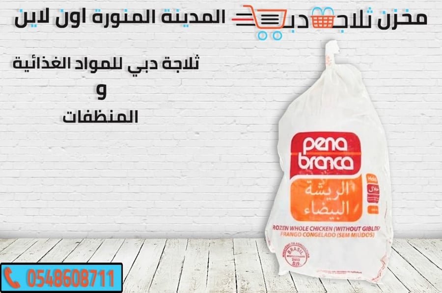 دجاج الريشة البيضاء - ثلاجة دبي