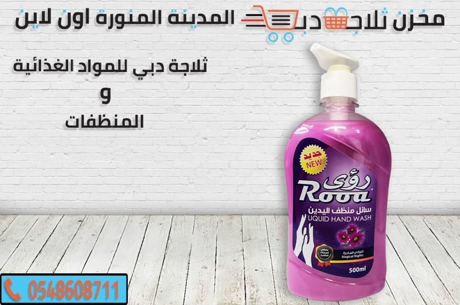 صابون رؤي - افضل صابو سائل - صابون سائل معطر - متجر مستلزمات كمالية