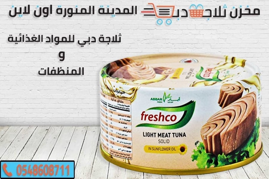 تونة فريشكو - ثلاجة دبي