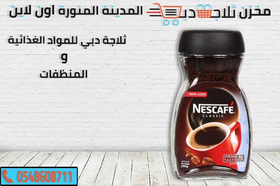 نسكافية كلاسيك -نسكافية غامق -افضل قهوه نسكافية -نسكافية علب