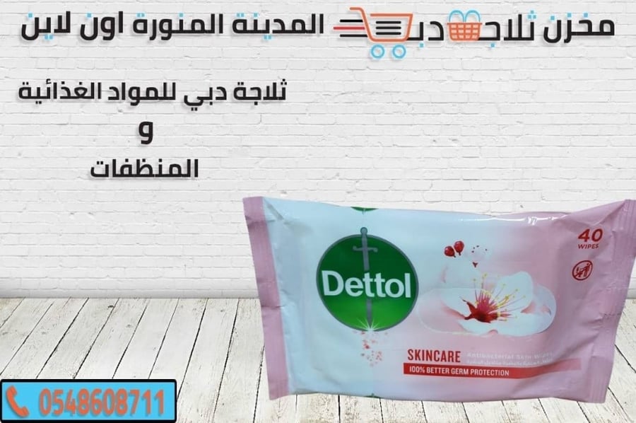 مناديل ديتول مبللة -مناديل مبلله للمنطقه الحساسه -افضل مناديل مبللة