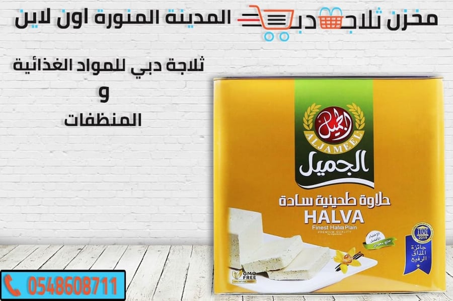 حلاوة الجميل - ثلاجة دبي