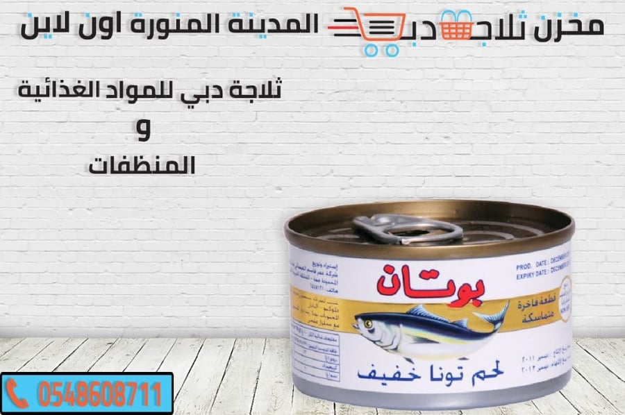 تونة بوتان صغير - ثلاجة دبي