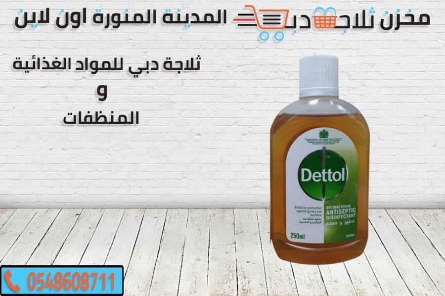 ديتول معقم -ديتول سائل -افضل ديتول معقم  -ديتول سائل