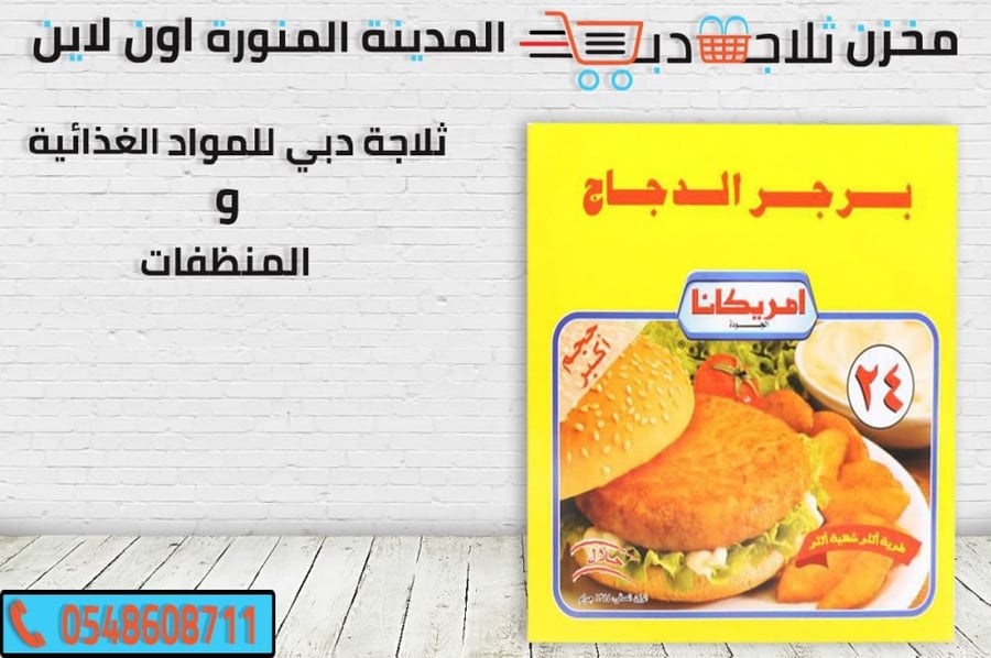 برجر دجاج -سعر كرتون برجر دجاج -برجر لحم -برجر امريكانا