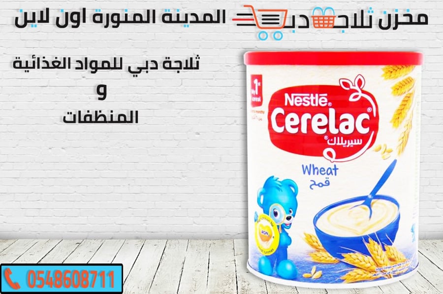 سيرلاك قمح -سيريلاك اطفال -سيريلاك فواكة -سيريلاك قمح وعسل