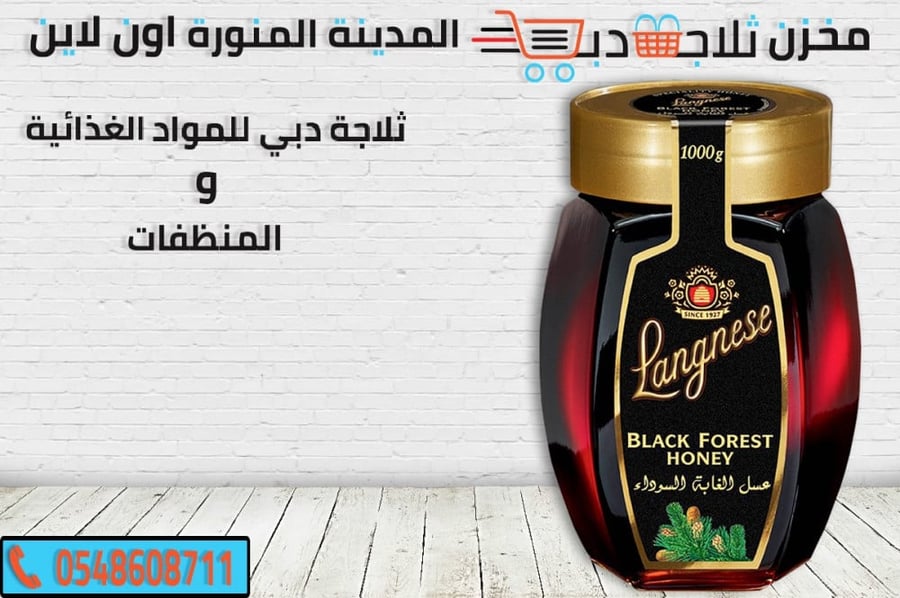 عسل الغابة - ثلاجة دبي