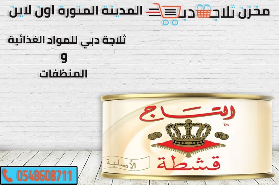 قشطة التاج صغير - ثلاجة دبي