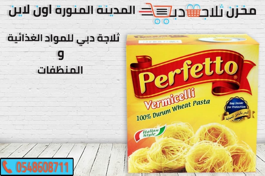 مكرونة شعريه برفيتو -مكرونة شعرية -اسباكتي -مكرونة خواتم  -بيرفيتو