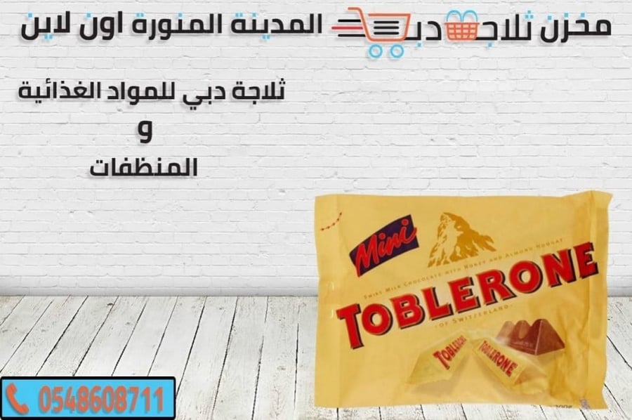 توبلرن حلوه