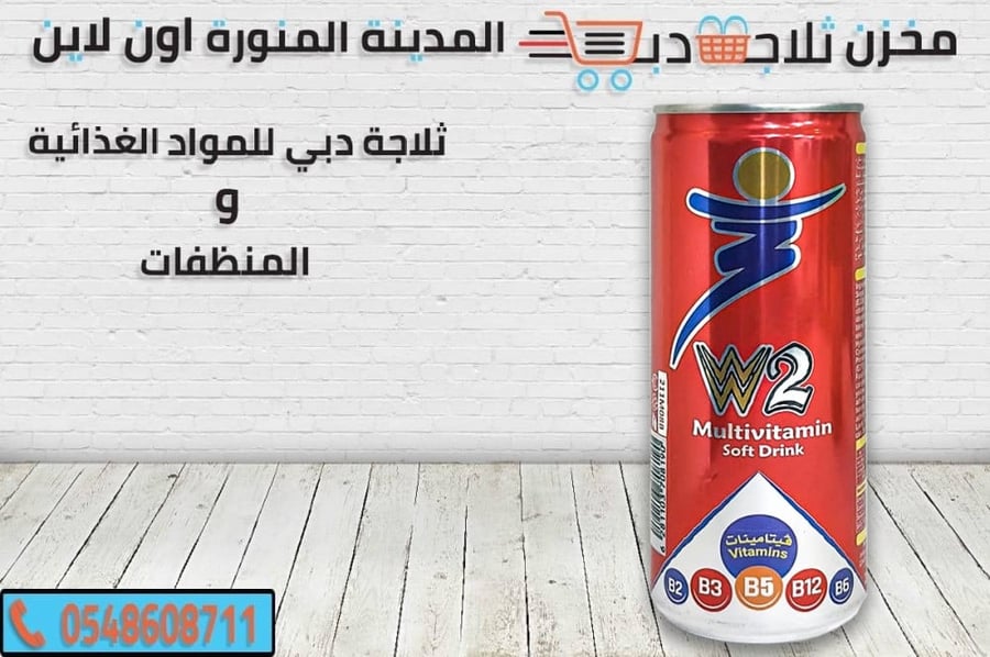 دبليو 2 -مشروبات الطاقة دبليو -فوائد مشروب الطاقة -دبيلو 1