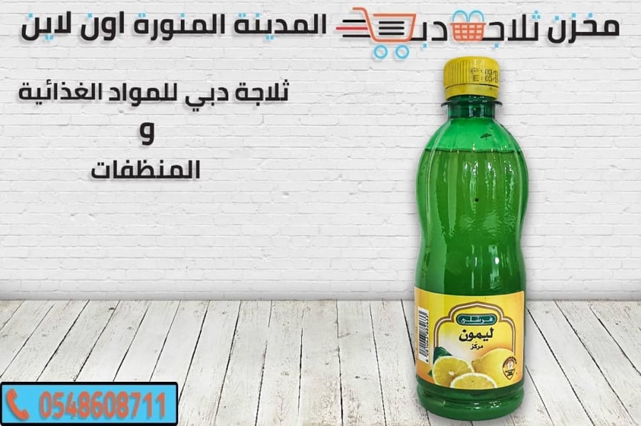 ليمون مركز -تفاح مركز -عصير فرشلي ليمون -افضل ليمون مركز
