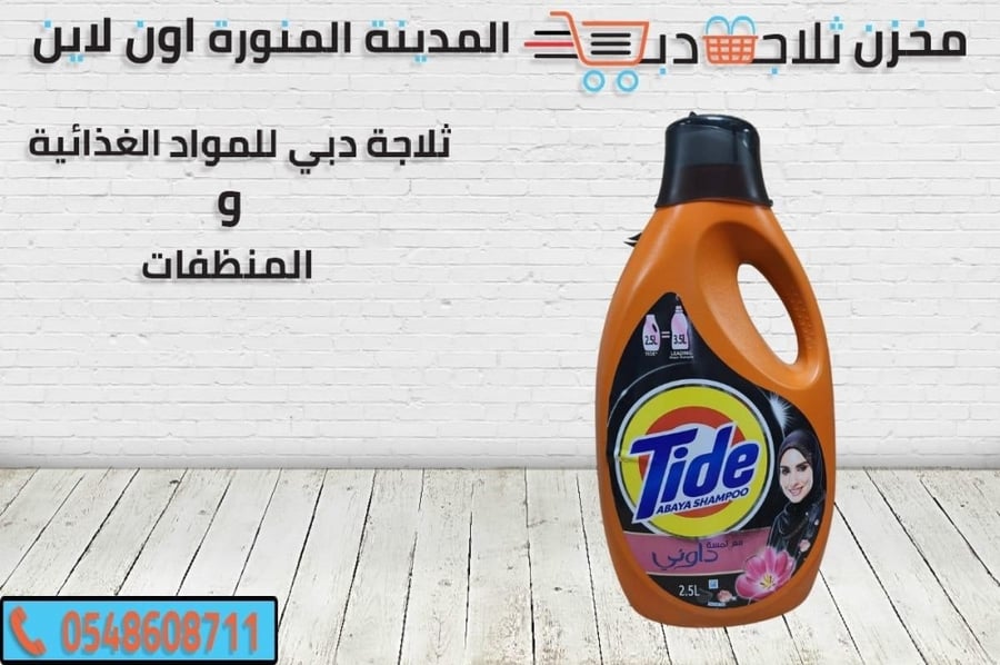 تايد سائل للعباية -تايد سائل للملابس الملونة -تايد سائل للعبايات