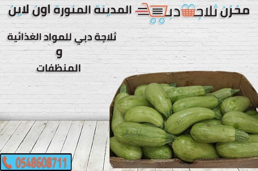 كرتون نخاخ طازج كوسا  خضروات
