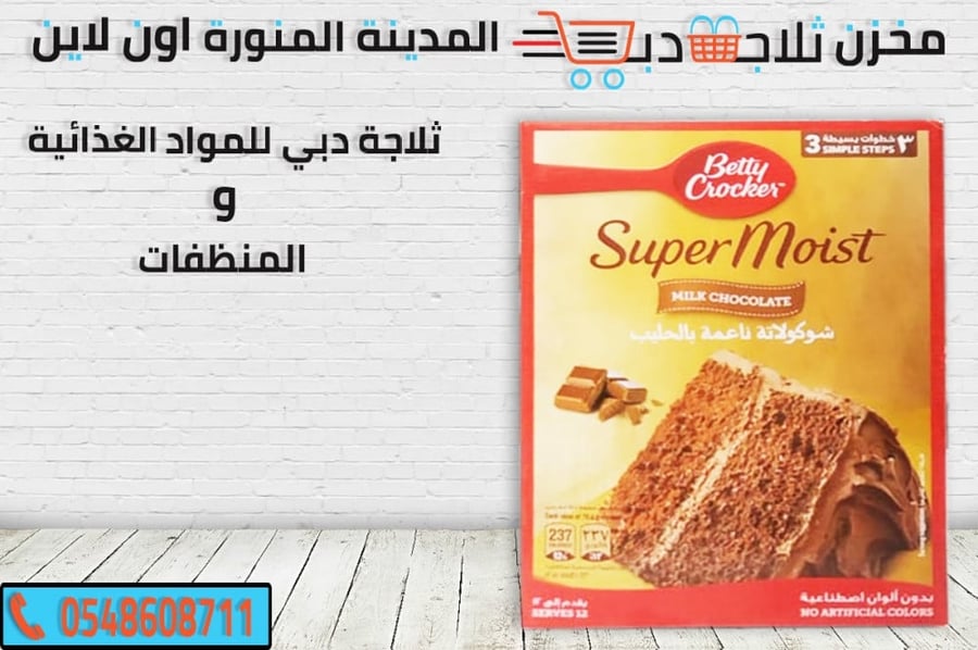 خليط كيك شوكولاتة -سوبر موست كيك شوكولاتة -خليط كيك