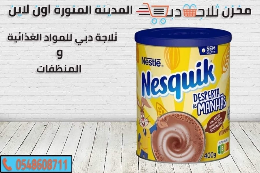 بودرة نسكويك بلشكولاته -نسكويك بسكوت -نسكويك عصير