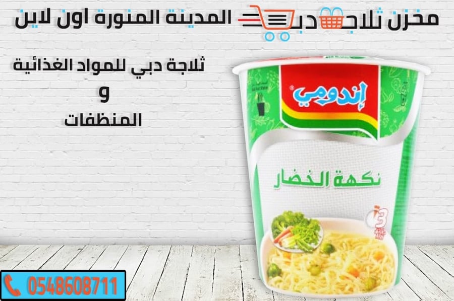اندومي خضار كاسات - ثلاجة دبي