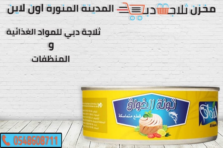 تونة الذواق - ثلاجة دبي